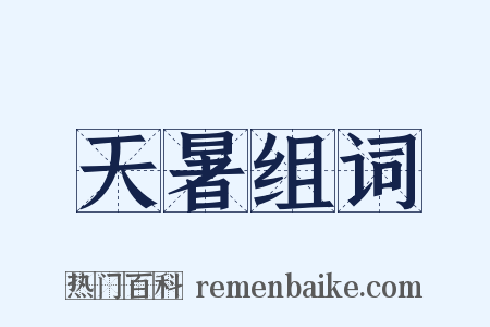天暑组词是什么意思的图片